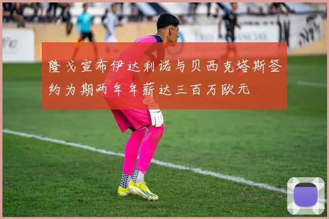 隆戈宣布伊达利诺与贝西克塔斯签约为期两年年薪达三百万欧元