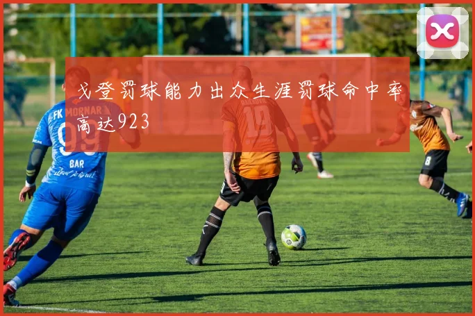 戈登罚球能力出众生涯罚球命中率高达923