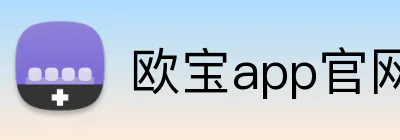 欧宝app官网登录 Logo